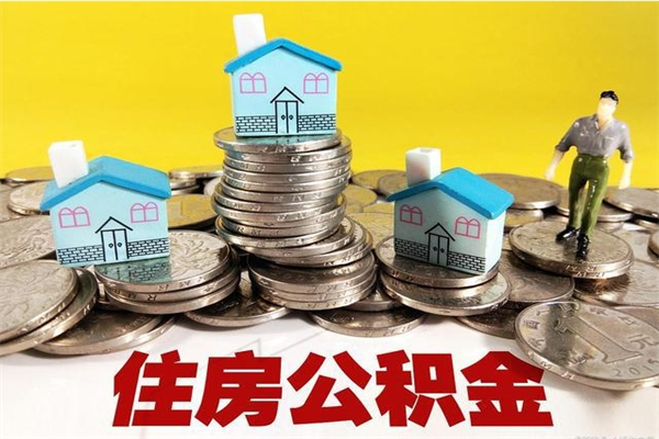 青海退休后马上可以取公积金吗（退休了就可以提取住房公积金）