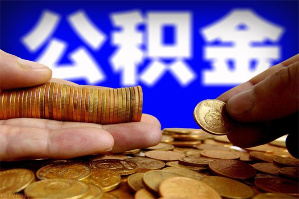 青海公积金取4万手续费要1万5（公积金4万可以提取多少）